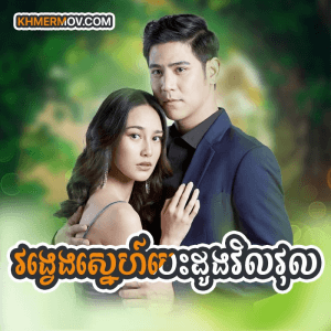 VONG VENG SNE BESDONG VILVUL [EP.36END]