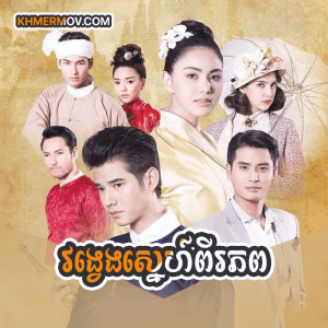 Vong Veng Sne Pi Phub [EP.25END]