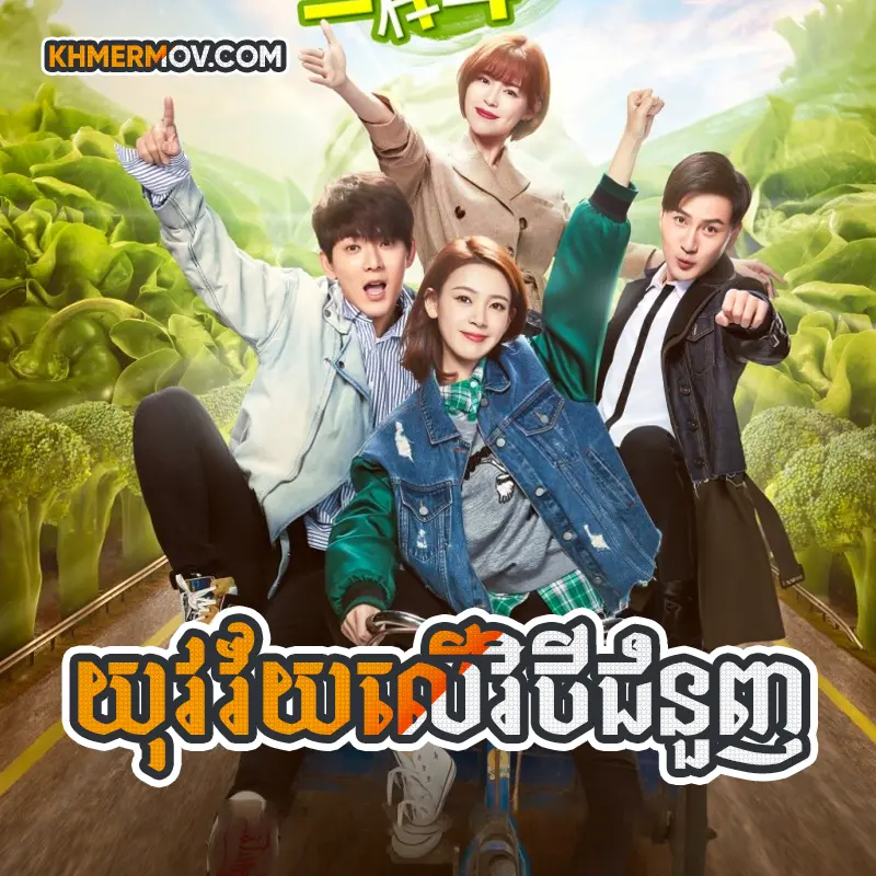 Yuk Veak Vey Ler Vithey Chum Nuonh [EP.42END]