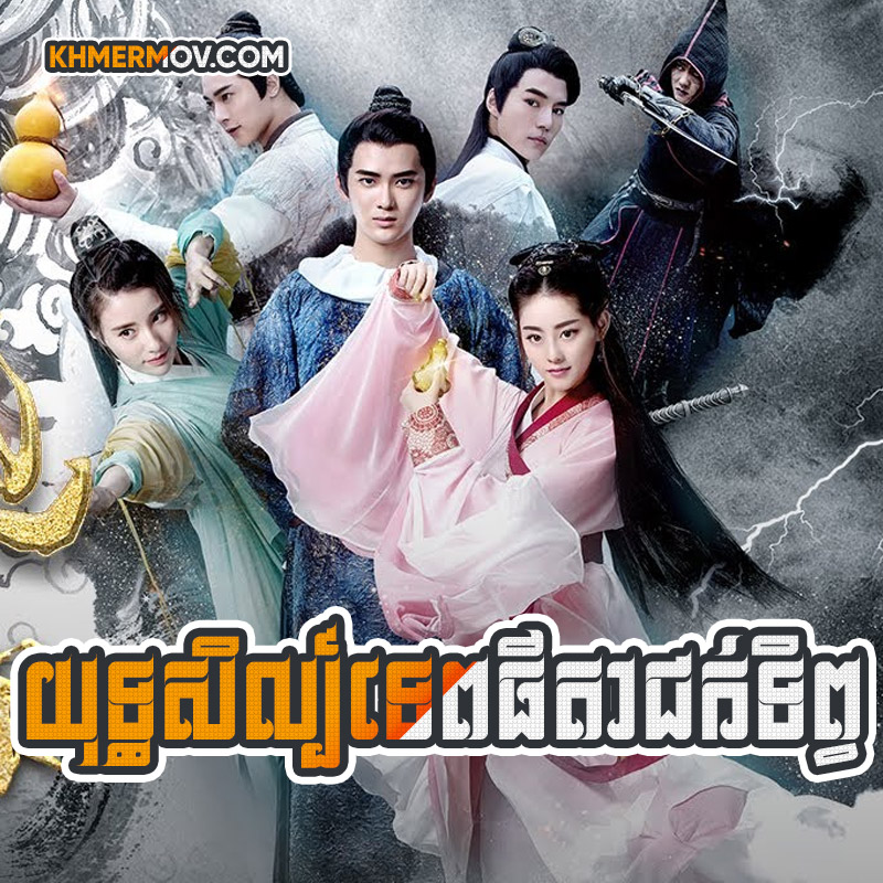 Yuthisil Tep Thida Chok Tip [EP.20END]