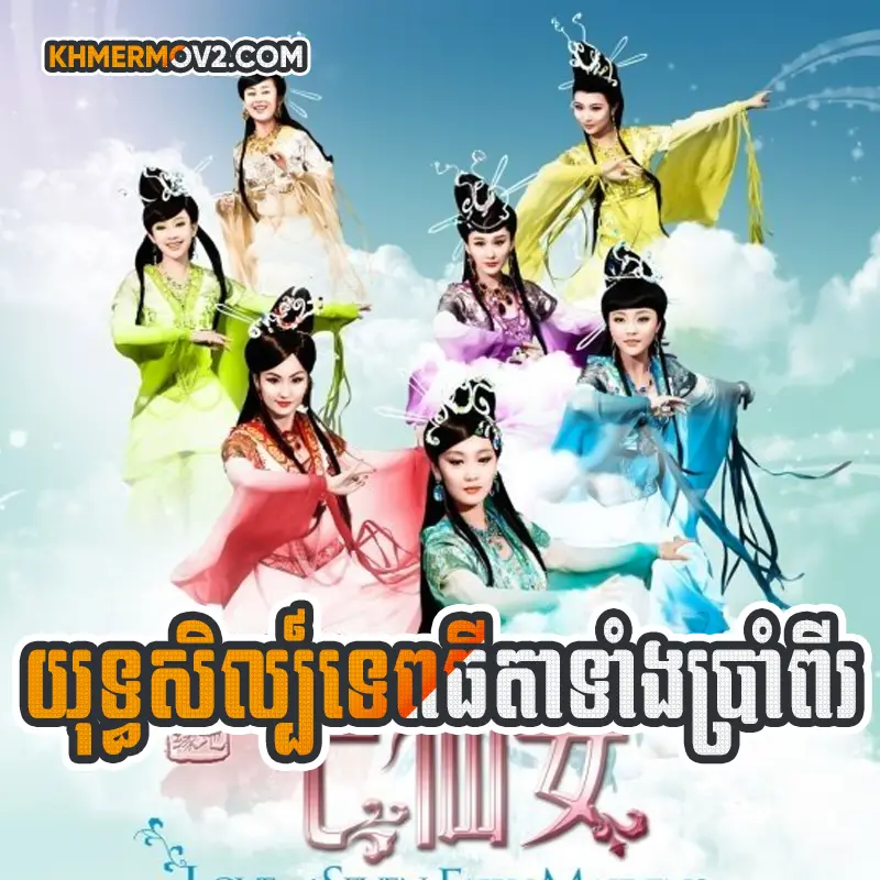Yuthisil Tepthida Theang 7 [EP.18]