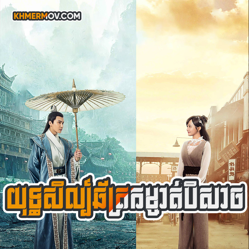 Yuthsil Chhat Komchat Beysach [EP.24END]